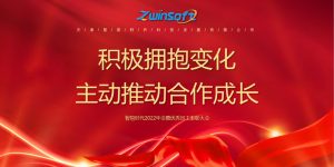 積極擁抱變化，主動(dòng)推動(dòng)合作成長——智易時(shí)代2022年會暨優(yōu)秀員工表彰大會精彩回顧