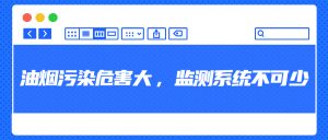 油煙污染危害大，監(jiān)測系統(tǒng)不可少