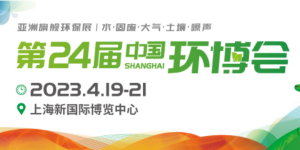 倒計時1天！4月19-21日，第24屆中國環(huán)博會，我們與您相約！