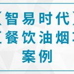 【智易時(shí)代】某區(qū)餐飲油煙項(xiàng)目案例 【智易時(shí)代】某區(qū)餐飲油煙項(xiàng)目案例