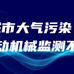 減少城市大氣污染，非道路移動機械監(jiān)測不可少