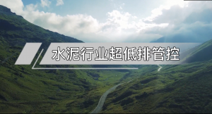 水泥行業(yè)超低排管控