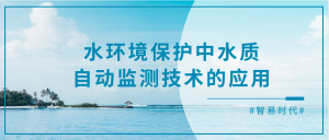 水環(huán)境保護中水質自動監(jiān)測技術的應用