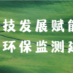 科技發(fā)展賦能大氣環(huán)保監(jiān)測建設(shè) 科技發(fā)展賦能大氣環(huán)保監(jiān)測建設(shè)