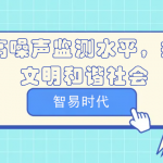 提高噪聲監(jiān)測水平，打造文明和諧社會