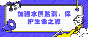 加強(qiáng)水質(zhì)監(jiān)測，保護(hù)生命之源