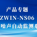產(chǎn)品專題|ZWIN-NS06環(huán)境噪聲自動(dòng)監(jiān)測系統(tǒng) 產(chǎn)品專題|ZWIN-NS06環(huán)境噪聲自動(dòng)監(jiān)測系統(tǒng)