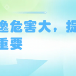 氨逃逸危害大，提早防治很重要