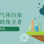 減少溫室氣體污染，做地球的保衛(wèi)者