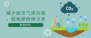減少溫室氣體污染，做地球的保衛(wèi)者