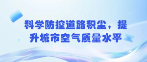 科學(xué)防控道路積塵，提升城市空氣質(zhì)量水平