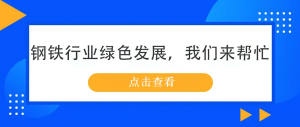 鋼鐵行業(yè)綠色發(fā)展，我們來幫忙