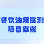 餐飲油煙監(jiān)測(cè)項(xiàng)目案例 餐飲油煙監(jiān)測(cè)項(xiàng)目案例