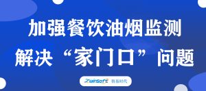 加強(qiáng)餐飲油煙監(jiān)測(cè)，助力群眾“家門(mén)口”問(wèn)題整治