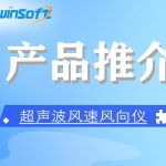 ZWIN-WS1006超聲波風(fēng)速風(fēng)向儀 ZWIN-WS1006超聲波風(fēng)速風(fēng)向儀