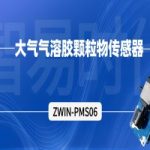 【產(chǎn)品案例】ZWIN-PMS06大氣氣溶膠顆粒物傳感器 【產(chǎn)品案例】ZWIN-PMS06大氣氣溶膠顆粒物傳感器