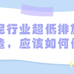 水泥行業(yè)超低排放改造，應(yīng)該如何做
