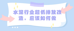 水泥行業(yè)超低排放改造，應(yīng)該如何做