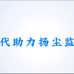 智易時代助力揚塵監(jiān)測建設 智易時代助力揚塵監(jiān)測建設