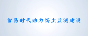 智易時(shí)代助力揚(yáng)塵監(jiān)測(cè)建設(shè)