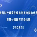 【項(xiàng)目案例】智易時(shí)代噪聲在線監(jiān)測(cè)系統(tǒng)推動(dòng)北京市某公園噪聲污染治理 【項(xiàng)目案例】智易時(shí)代噪聲在線監(jiān)測(cè)系統(tǒng)推動(dòng)北京市某公園噪聲污染治理