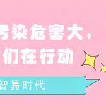 水質(zhì)污染危害大，我們在行動