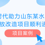 【項(xiàng)目案例】智易時(shí)代助力山東某水泥企業(yè)超低排放改造項(xiàng)目順利通過(guò)驗(yàn)收 【項(xiàng)目案例】智易時(shí)代助力山東某水泥企業(yè)超低排放改造項(xiàng)目順利通過(guò)驗(yàn)收