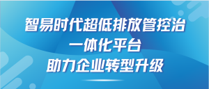 智易時(shí)代超低排放管控治一體化平臺(tái)，助力企業(yè)轉(zhuǎn)型升級(jí)！