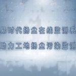 智易時(shí)代揚(yáng)塵在線監(jiān)測(cè)系統(tǒng)助力工地?fù)P塵污染監(jiān)測(cè) 智易時(shí)代揚(yáng)塵在線監(jiān)測(cè)系統(tǒng)助力工地?fù)P塵污染監(jiān)測(cè)