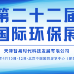 展會邀約 | 4月10-12日，智易時代邀您相聚第二十二屆中國國際環(huán)保展覽會！