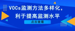 VOCs監(jiān)測方法多樣化，利于提高監(jiān)測水平
