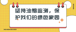 堅持油煙監(jiān)測，保護我們的綠色家園