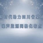智易時代四川省某城市噪聲監(jiān)測網(wǎng)格化布點(diǎn)項(xiàng)目案例 智易時代四川省某城市噪聲監(jiān)測網(wǎng)格化布點(diǎn)項(xiàng)目案例