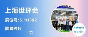 智易時(shí)代閃耀上海世環(huán)會(huì)，以科技之力繪就環(huán)保篇章