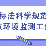 國標(biāo)法科學(xué)規(guī)范大氣環(huán)境監(jiān)測工作 國標(biāo)法科學(xué)規(guī)范大氣環(huán)境監(jiān)測工作