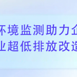 環(huán)境監(jiān)測助力企業(yè)完成超低排放改造 環(huán)境監(jiān)測助力企業(yè)完成超低排放改造