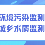 解決環(huán)境污染監(jiān)測難題，保護城鄉(xiāng)水質(zhì)監(jiān)測發(fā)展