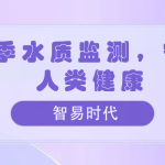 夏季水質(zhì)監(jiān)測(cè),守護(hù)人類健康 夏季水質(zhì)監(jiān)測(cè),守護(hù)人類健康