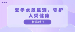 夏季水質(zhì)監(jiān)測，守護(hù)人類健康