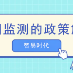 油煙監(jiān)測的政策解讀 油煙監(jiān)測的政策解讀
