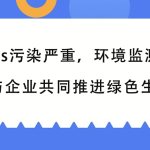 VOCs污染嚴重，環(huán)境監(jiān)測行業(yè)與企業(yè)共同推進綠色生產