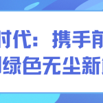 智易時代：攜手前行，共創(chuàng)綠色無塵新篇章