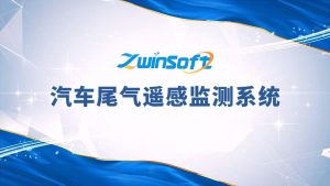 汽車尾氣遙感監(jiān)測系統(tǒng)