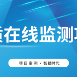 【項(xiàng)目案例】智易時(shí)代助力客戶高效建設(shè)水質(zhì)監(jiān)測(cè)項(xiàng)目 【項(xiàng)目案例】智易時(shí)代助力客戶高效建設(shè)水質(zhì)監(jiān)測(cè)項(xiàng)目