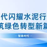 智易時代閃耀水泥行業(yè)盛會,共筑綠色轉(zhuǎn)型新篇章 智易時代閃耀水泥行業(yè)盛會,共筑綠色轉(zhuǎn)型新篇章