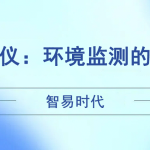 智易時(shí)代風(fēng)速風(fēng)向儀:環(huán)境監(jiān)測(cè)的得力助手 智易時(shí)代風(fēng)速風(fēng)向儀:環(huán)境監(jiān)測(cè)的得力助手