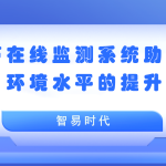 聲環(huán)境 噪聲在線監(jiān)測(cè)系統(tǒng)助力聲環(huán)境水平的提升 聲環(huán)境 噪聲在線監(jiān)測(cè)系統(tǒng)助力聲環(huán)境水平的提升