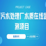 【項(xiàng)目案例】智易時(shí)代某污水處理廠水質(zhì)在線監(jiān)測(cè)項(xiàng)目