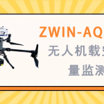 大氣環(huán)境監(jiān)測(cè) 智易時(shí)代ZWIN-AQMSF06無(wú)人機(jī)載空氣質(zhì)量監(jiān)測(cè)儀 大氣環(huán)境監(jiān)測(cè) 智易時(shí)代ZWIN-AQMSF06無(wú)人機(jī)載空氣質(zhì)量監(jiān)測(cè)儀