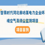 【項(xiàng)目案例】智易時(shí)代河北廊坊某電力企業(yè)環(huán)境空氣及揚(yáng)塵監(jiān)測(cè)項(xiàng)目 【項(xiàng)目案例】智易時(shí)代河北廊坊某電力企業(yè)環(huán)境空氣及揚(yáng)塵監(jiān)測(cè)項(xiàng)目